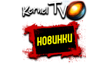Kernel TV Новинки