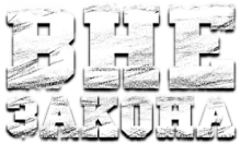 Вне закона