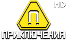 Приключения HD