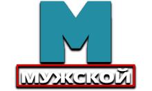 Мужской