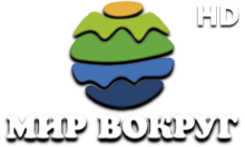 Мир вокруг HD