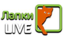 Лапки LIVE