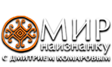 Мир наизнанку