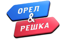 Орел и Решка
