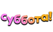 Суббота!