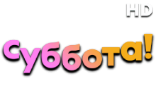 Суббота! HD