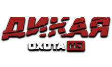 Дикая охота HD