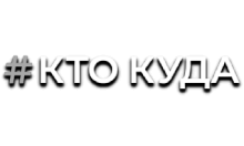 Кто Куда