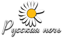 Русская Ночь