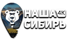 Наша Сибирь 4K