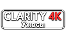 Clarity4K Ужасы
