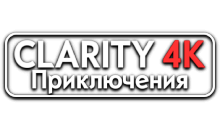 Clarity4K Приключения