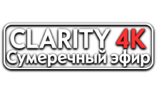 Clarity4K Сумеречный Эфир
