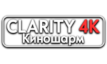 Clarity4K КиноШарм