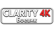 Clarity4K Боевик