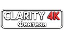Clarity4K Фэнтези