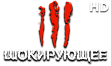 Шокирующее HD