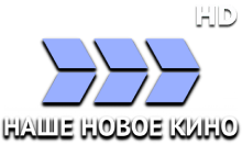Наше Новое Кино HD