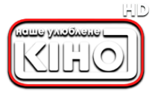 Наше Улюблене Кіно (UА)