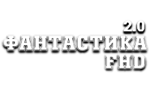 Фантастика FHD (2.0)