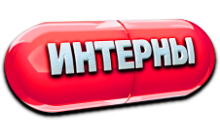 Кинозал! Интерны
