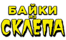Байки из Склепа
