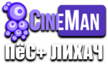 CineMan Пёс+Лихач