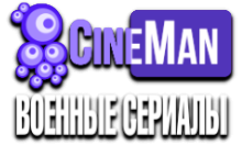 CineMan Военные Сериалы
