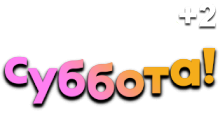 Суббота (+2)