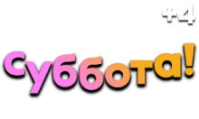 Суббота (+4)