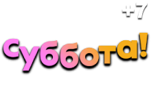Суббота (+7)