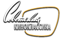 Советская КиноКлассика