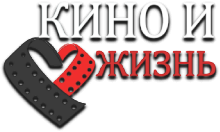 Кино и Жизнь