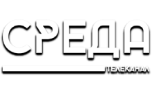 Телеканал Среда