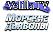 Velilla TV Морские Дьяволы HD