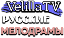 Velilla TV Русские Мелодрамы HD