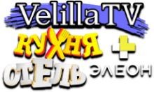 Velilla TV Кухня + Отель «Элеон» HD
