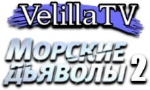Velilla TV Морские дьяволы 2 HD