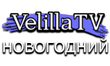 Velilla TV Новогодний