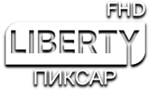 LIBERTY Пиксар FHD