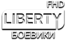 LIBERTY Боевики FHD