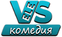 VeleS Комедия