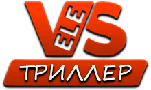 VeleS Триллер
