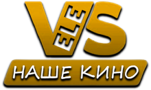 VeleS Наше Кино