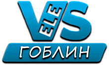 VeleS Гоблин