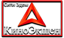 Сити Эдем КиноЭкшен HD