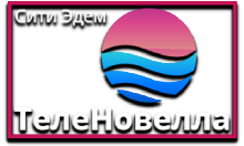 Сити Эдем ТелеНовелла