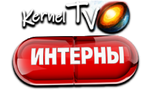 Kernel TV Интерны