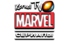 Kernel TV Марвел Сериалы