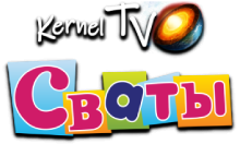 Kernel TV Сваты